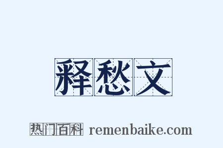 释愁文是什么意思的图片
